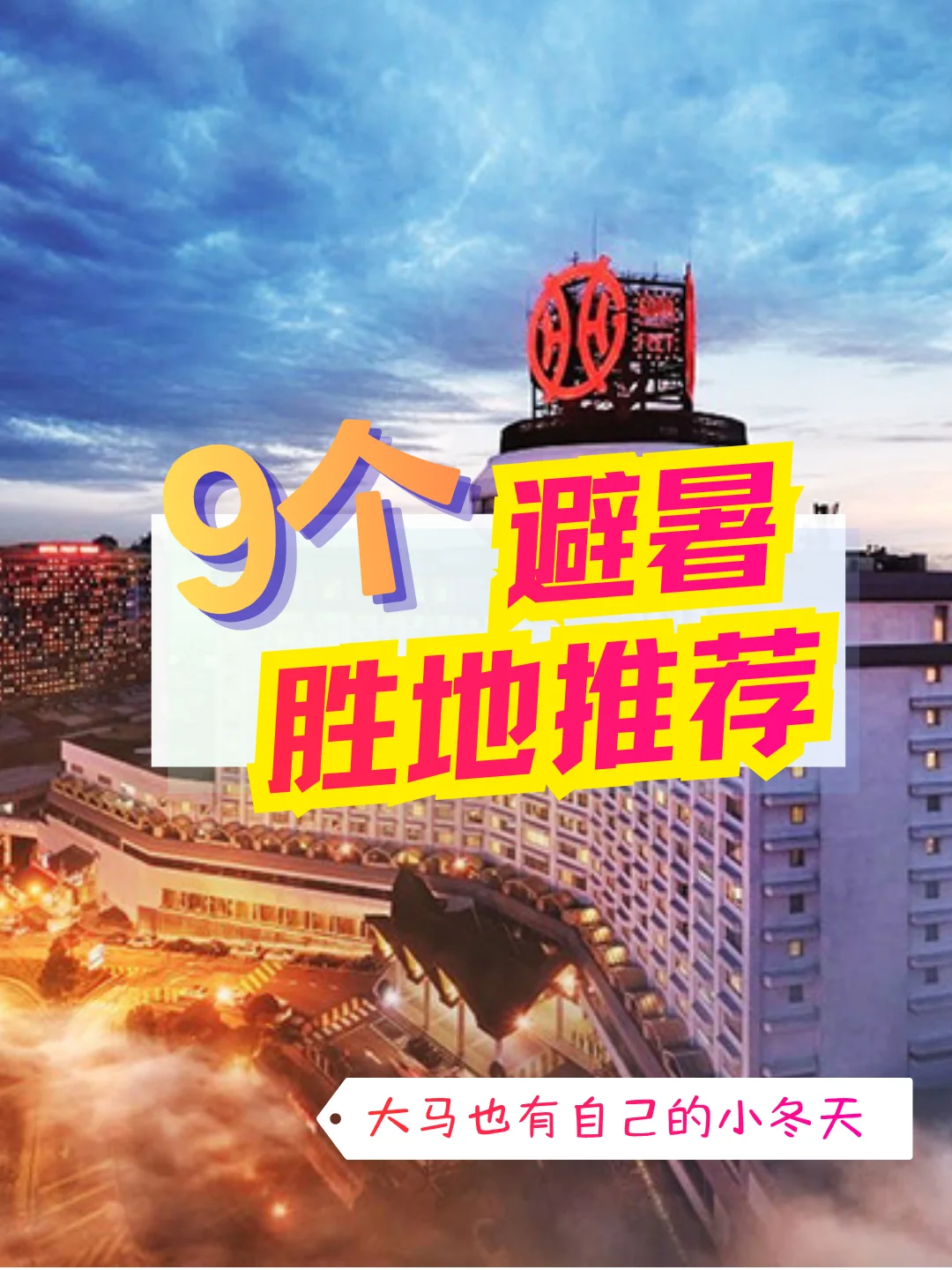 🇲🇾除了云顶之外，大马的这些地方也是冷冷