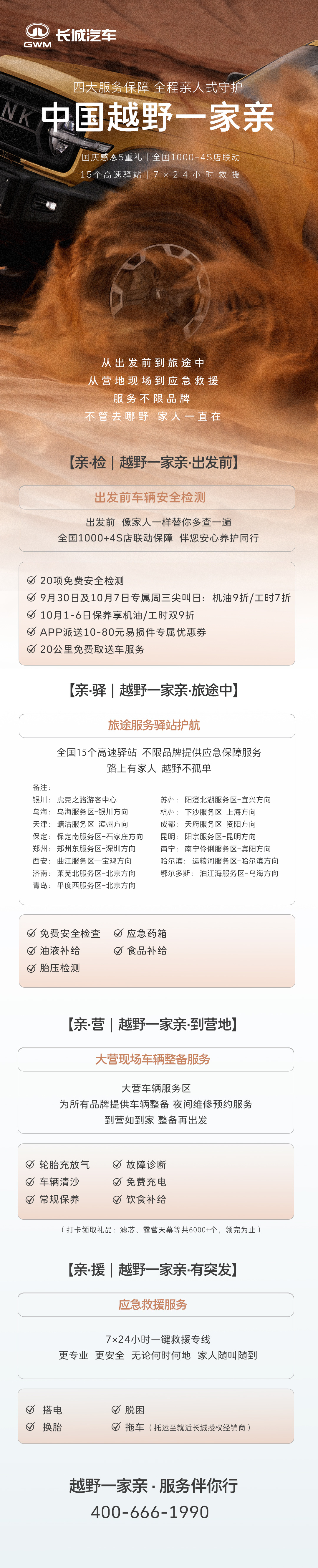 这个十一，不开长城也守护你！阿拉善见，或是在全国15个高速驿站见。从出发前到旅途中，长城汽车提供7×24小时救援服务、免费车辆检测、旅途补给、打卡领惊喜，用真诚服务为你保驾护航。路上有家人，越野不孤单。#长城驿站一路护航##中国越野一家亲##长城诚信守护者##GWM与你同行##长城汽车# ​