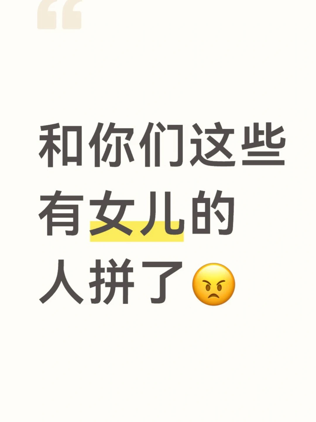 和你们这些有女儿的人拼了
