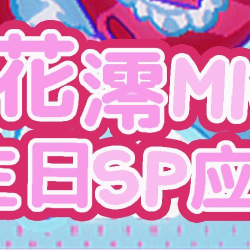 #帕啦帕啦[超话]##花澪mio[超话]# 
【Parapara花澪Mio生诞应援🌸🎂】

传说中，有一种被称作「蜜药」的桃红色魔药。它由莓果与鲜血混合而成，又被爱灌溉滋养……
愿这份不会被泪水稀释的「蜜药」，给所有人施上永不破除的「幸福“诅咒”」。

活动：
时间：8.22
地点：广州SDL ​