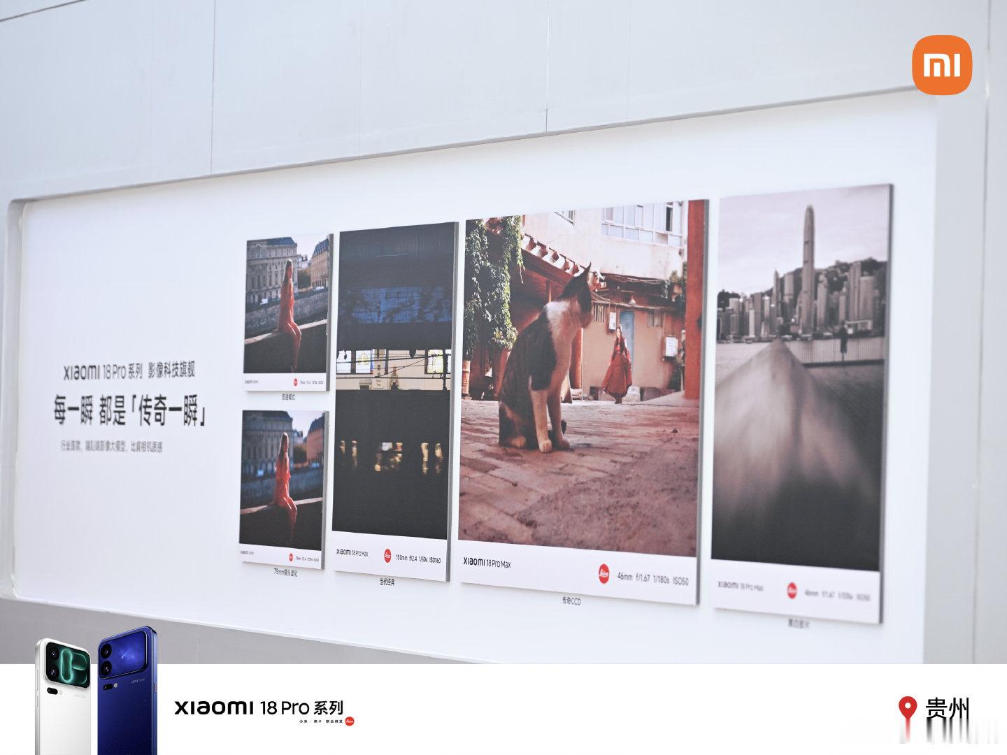 #小米18Pro系列#  体验展贵州站
全新百变背屏「多一面 万千可能」
现场打卡，至高抽送新品手机
10.1-10.7 贵阳花果园方圆荟海豚广场邀您到场体验～
转赞评抽送假日好礼一份🎁 ​
