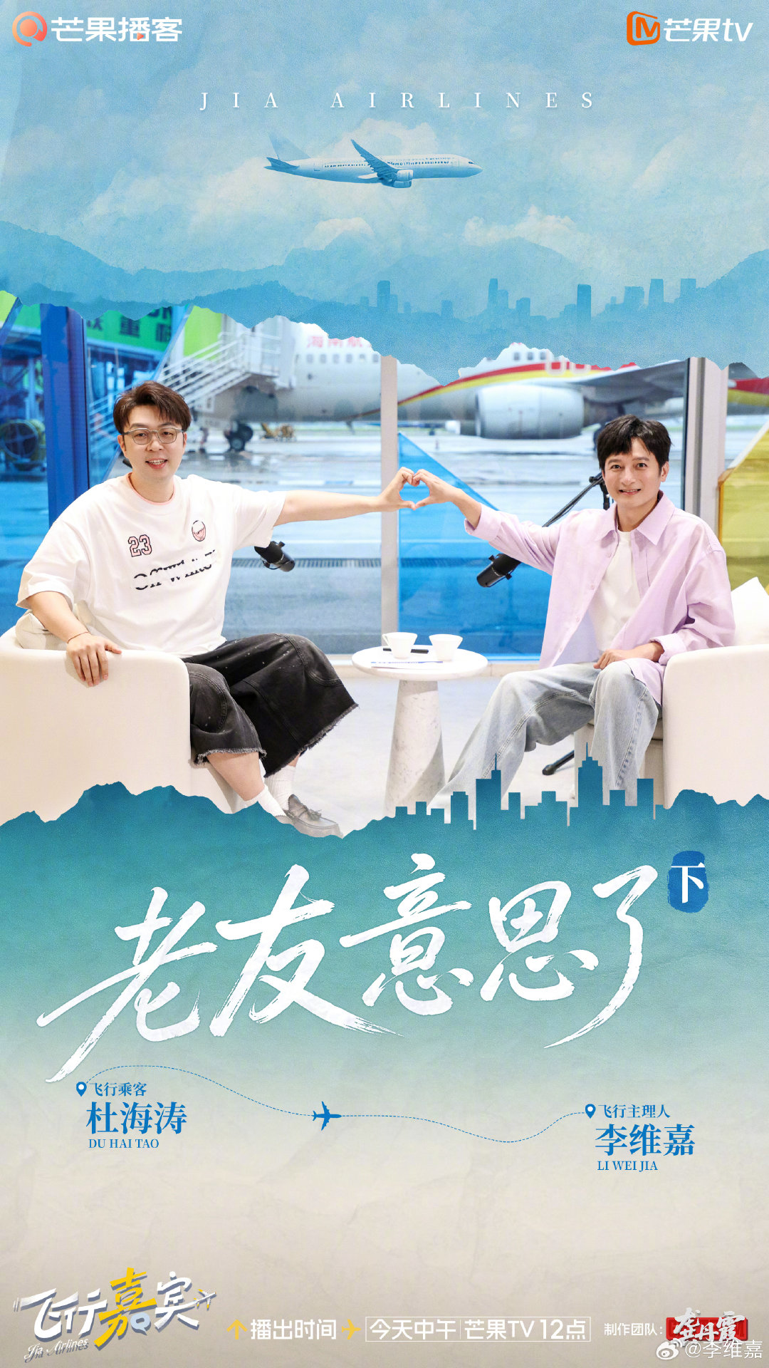 老友见面说不完的话，飞行嘉宾下集来了！#芒果tv视频播客# ​