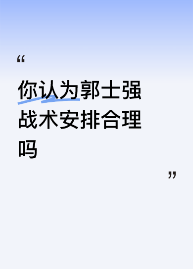 你认为郭士强战术安排合理吗