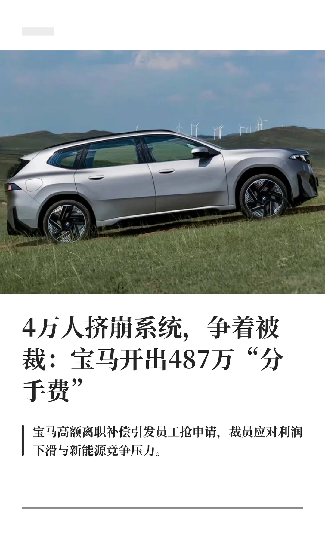 4万人挤崩系统，争着被裁：宝马开价487万