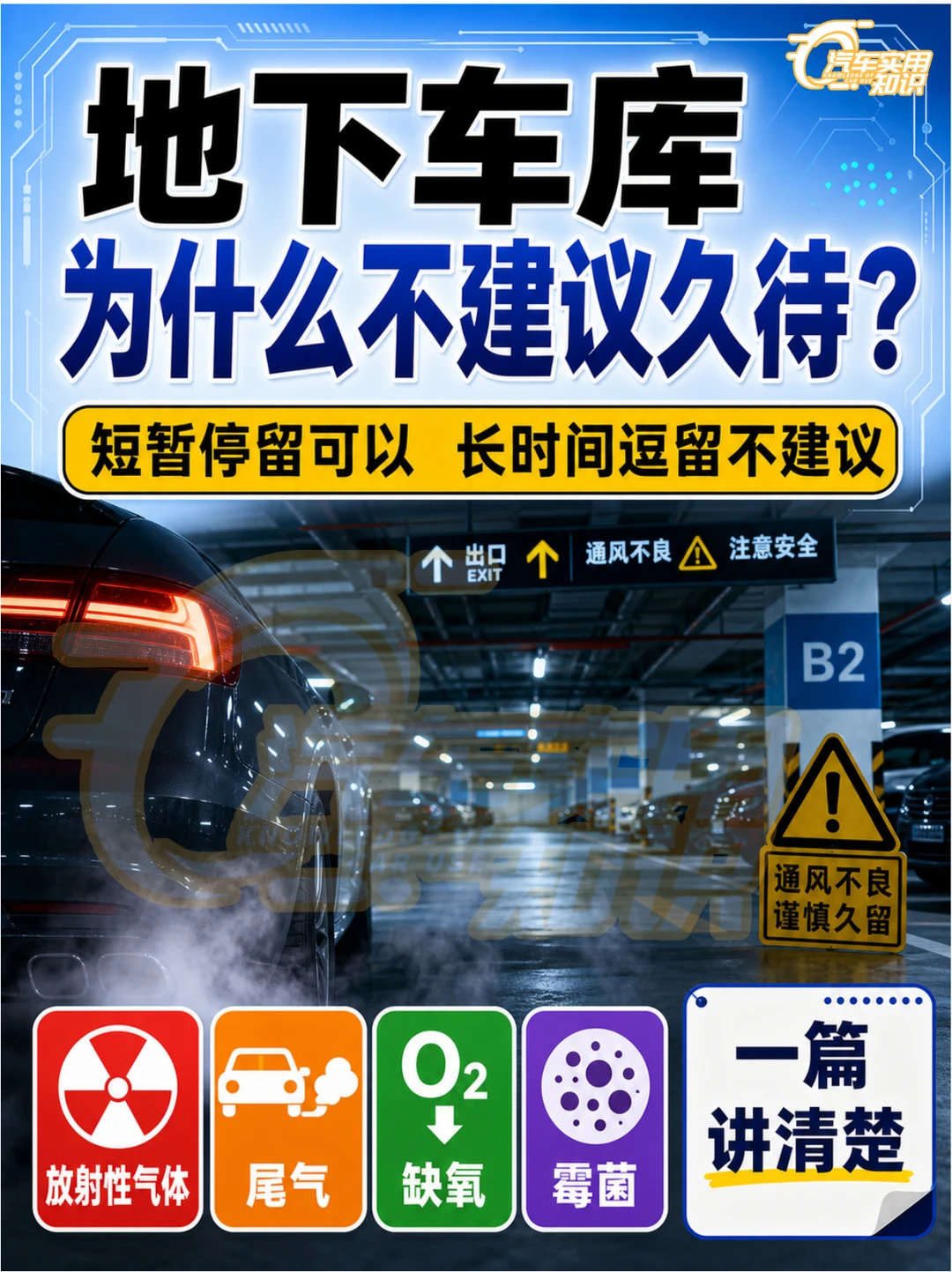 为什么地下停车场不能久待？