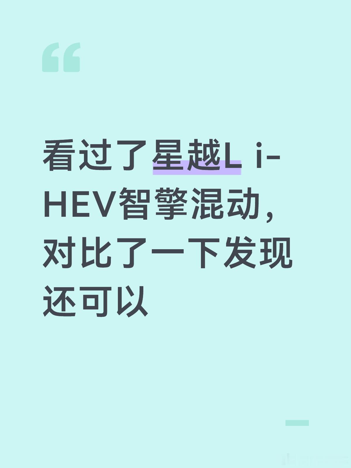 看过了星越L i-HEV智擎混动，对比了一下发现还可以对比了一些之前看...