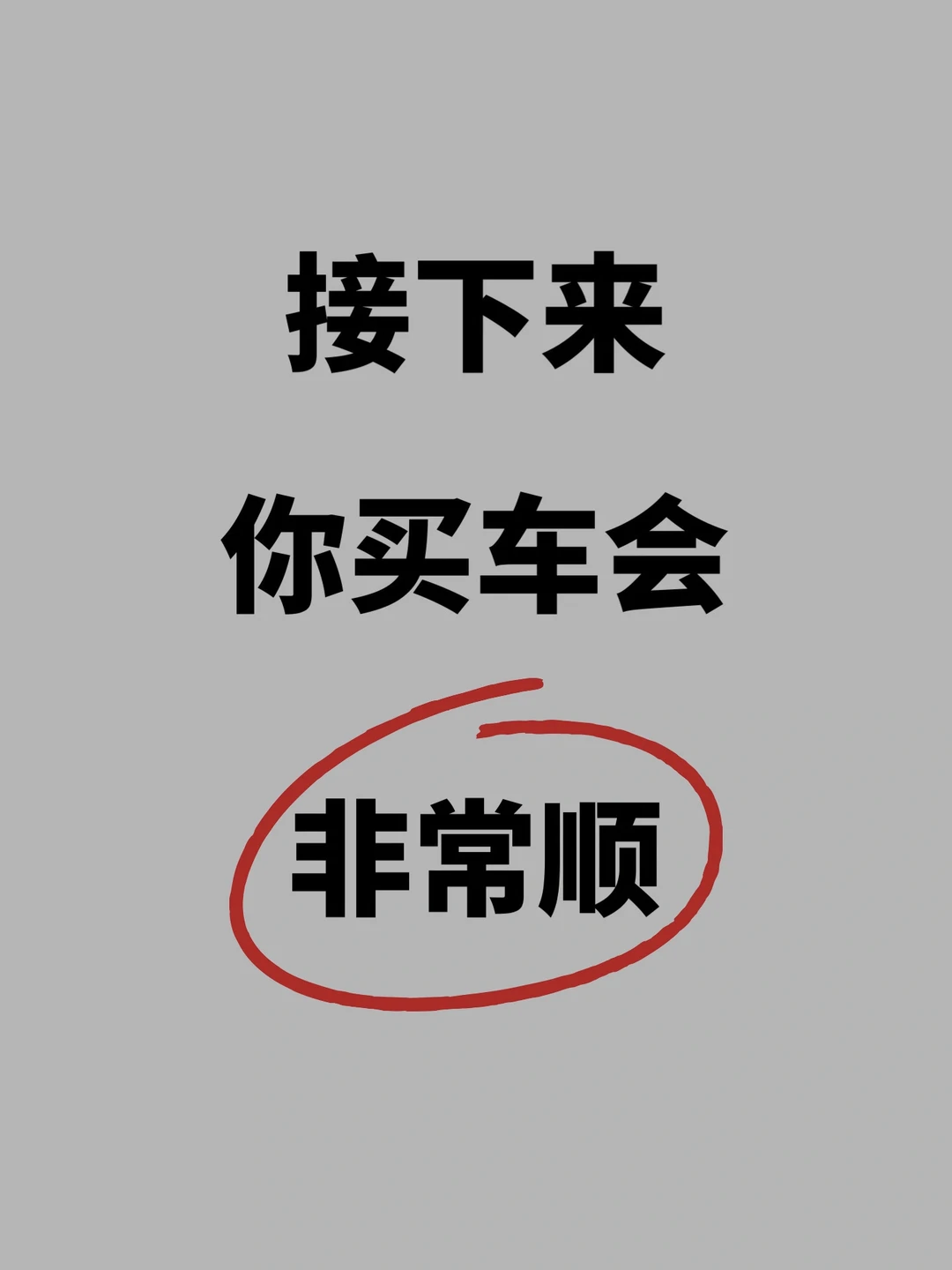 接下来，你买车会非常顺！
