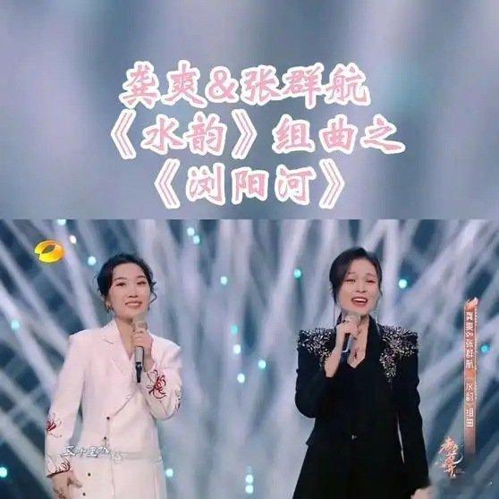 《龚爽张群航合唱《浏阳河》，这神仙嗓音太治愈啦！#经典老歌》播放量：2160
点赞量：195 ​