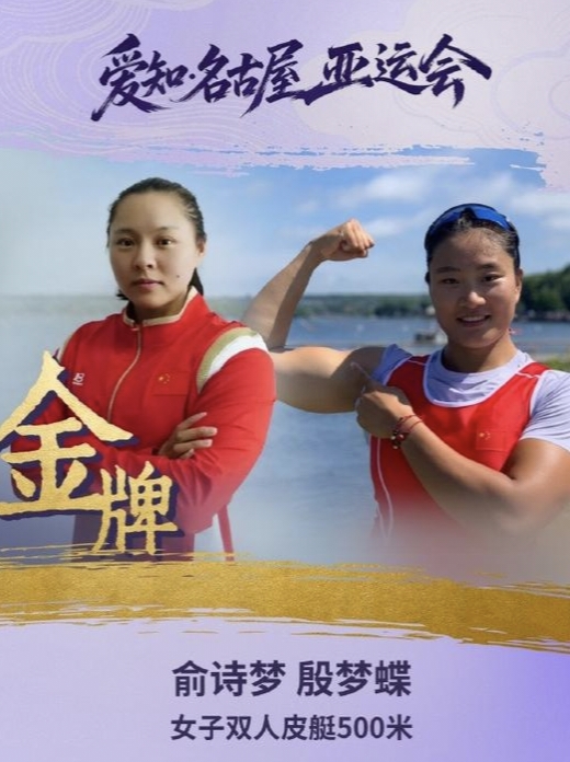 这两个人，比赛全程一句话都不用说。

皮划艇静水女子500米双人皮艇，俞诗梦和殷梦蝶，1分45秒010，金牌。中国皮划艇队本届亚运首金，代表团第59金。哈萨克斯坦和乌兹别克斯坦连她们尾浪都吃不干净。

双人皮艇这个项目，跟双人跳水完全两码事。跳水你跳完还能喘口气，皮艇是两个人关在同一条艇里，你桨频快