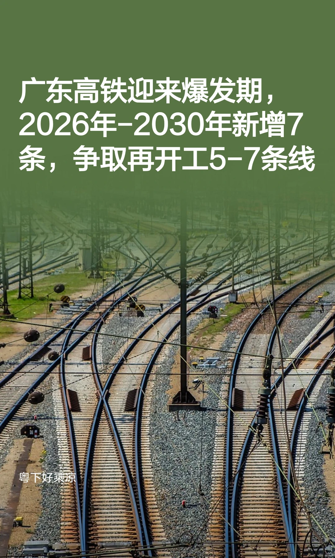 广东高铁迎来爆发期，2026年-2030年新增7条