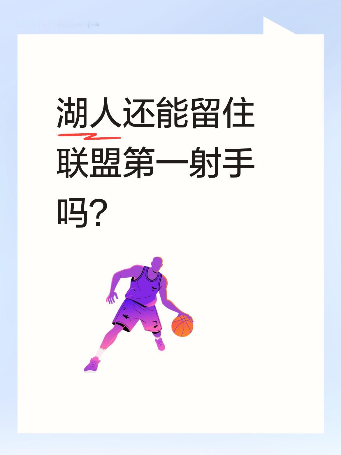 湖人还能留住联盟第一射手吗？ 29岁后卫肯纳德今夏合同到期，常规赛场均...