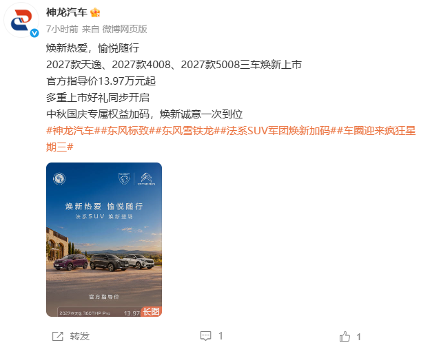 【神龙三款燃油SUV同日改款上市】
9月23日，神龙汽车旗下东风标致、东风雪铁龙将5008、4008、天逸三款SUV以2027款名义同日上市，售价分别为16.97万、15.97万、13.97万元起。动力总成未换代，仍是双涡道涡轮增压配爱信8AT。（新浪财经）【来自懂车帝车友圈】