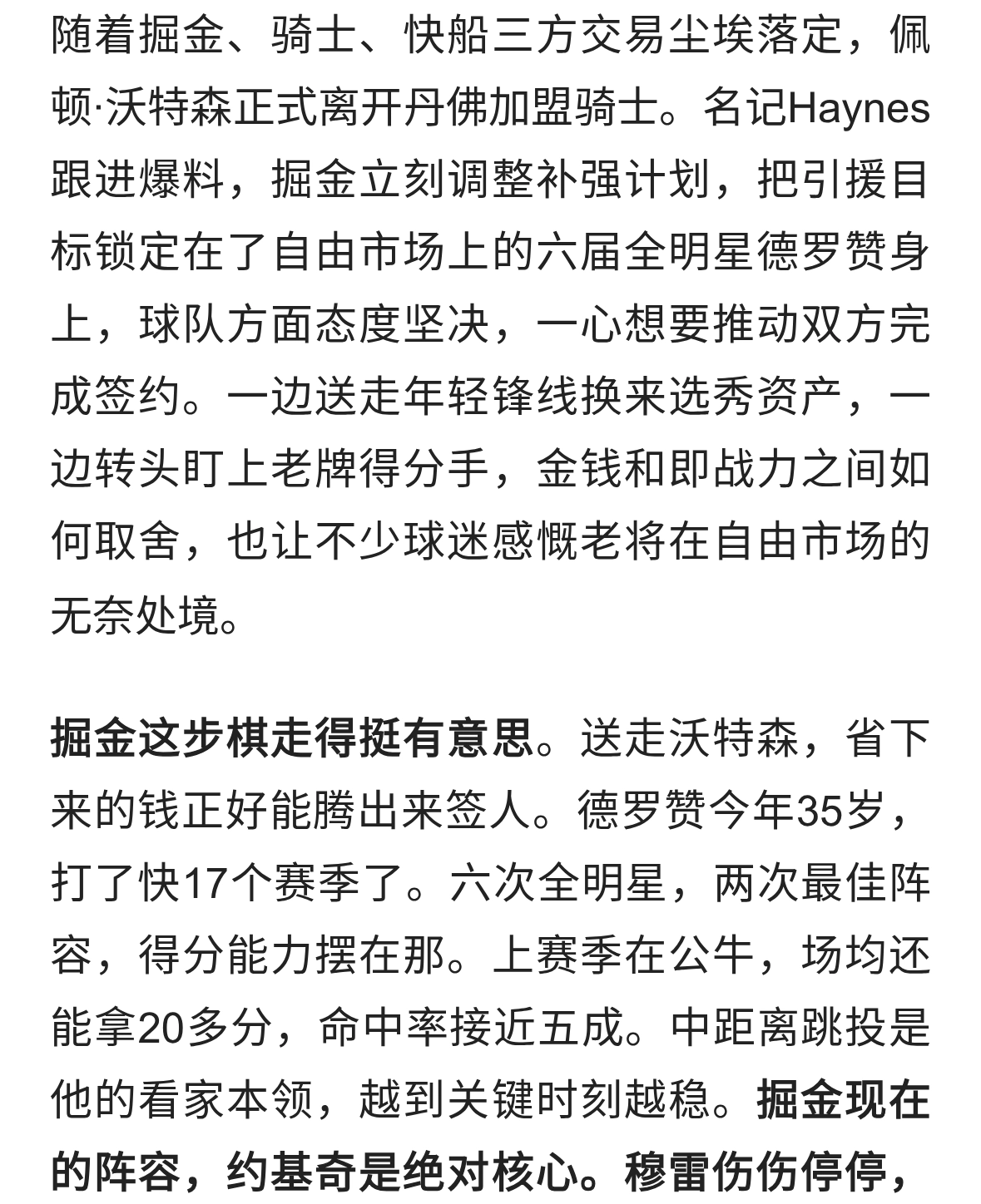 放弃年轻锋线，掘金转向德罗赞，这笔引援风险不小