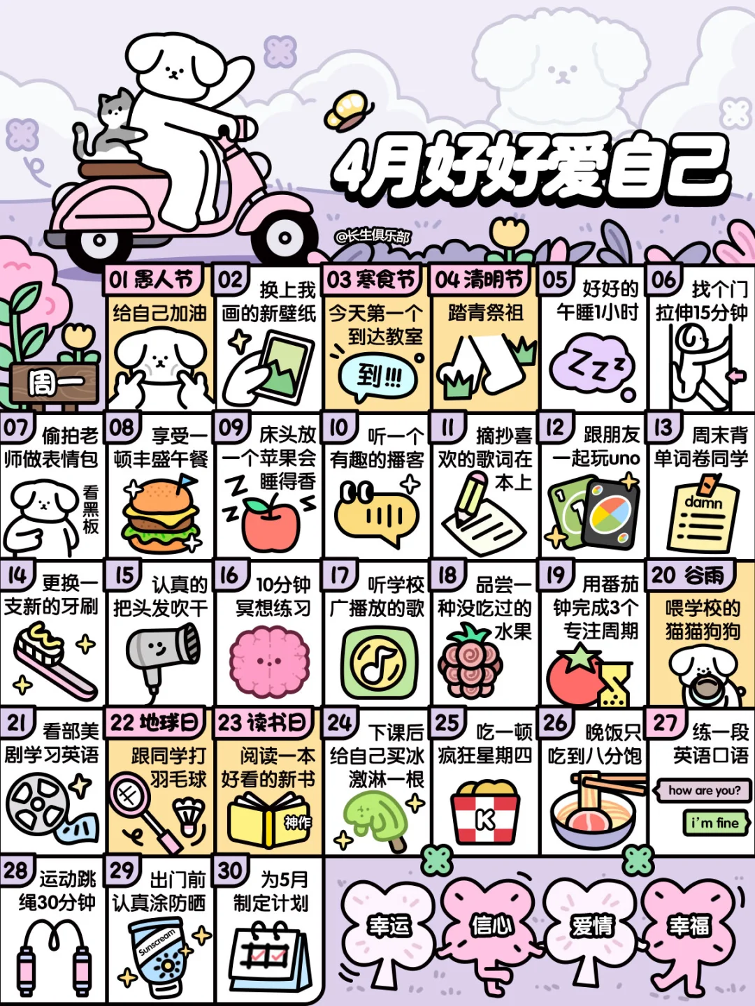 学生版❤4月这样好好爱自己❤