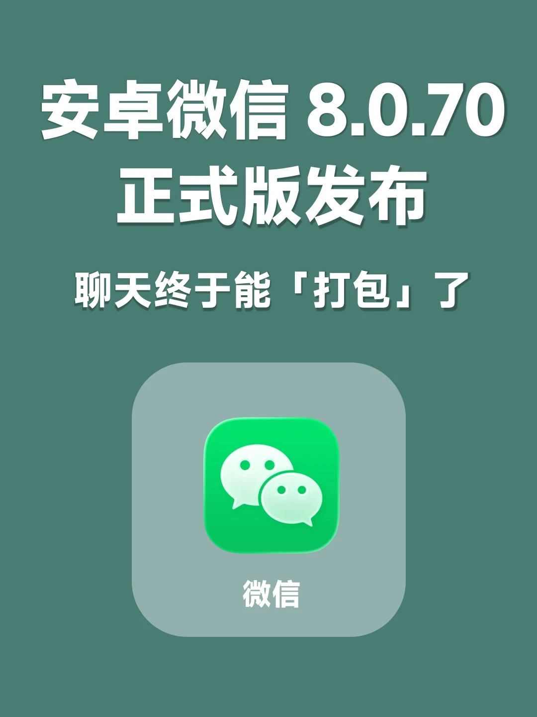 安卓微信8.0.70正式版发布，聊天能打包发图