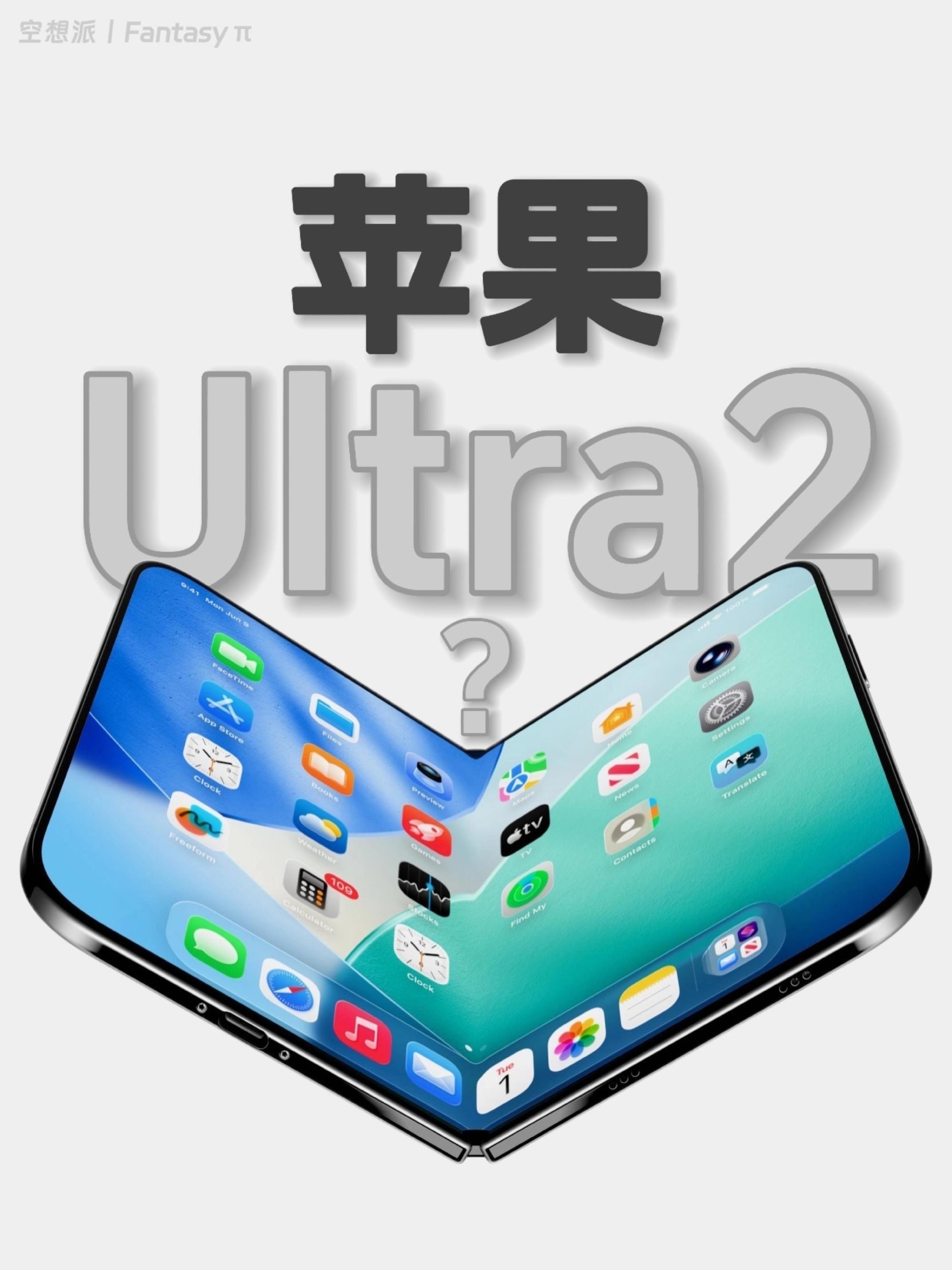 📣网传苹果 Ultra2 阔折叠二代已立项  🌈据近期网传爆料，苹...