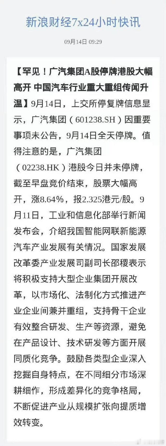 #广汽集团回应紧急停牌#重组来的比想象中快很多，后续应该还有更大的消息 #广汽 一汽# ​