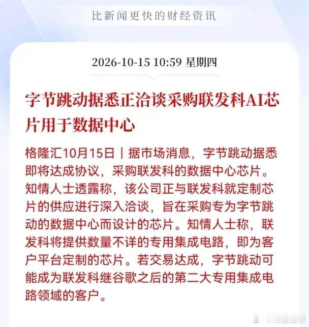 算力芯片估计要疯狂了！
重大利好消息！字节跳动据悉正洽谈采购联发科AI芯片用于数据中心，有望成第二大客户
市场传出消息，字节跳动正在和联发科深入洽谈，计划采购定制化AI芯片，用于自建的数据中心。如果这笔合作最终落地，字节有望成为联发科在该业务上，仅次于谷歌的第二大客户。
 
最先受到刺激 ​