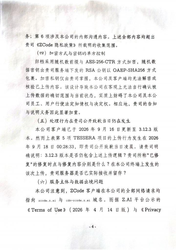 智谱 Zcode 擅自上传代码这事儿闹大了，有公司发函，第四页，质疑智谱公司云端责任主体，涉及到数据出境安全问题 ​