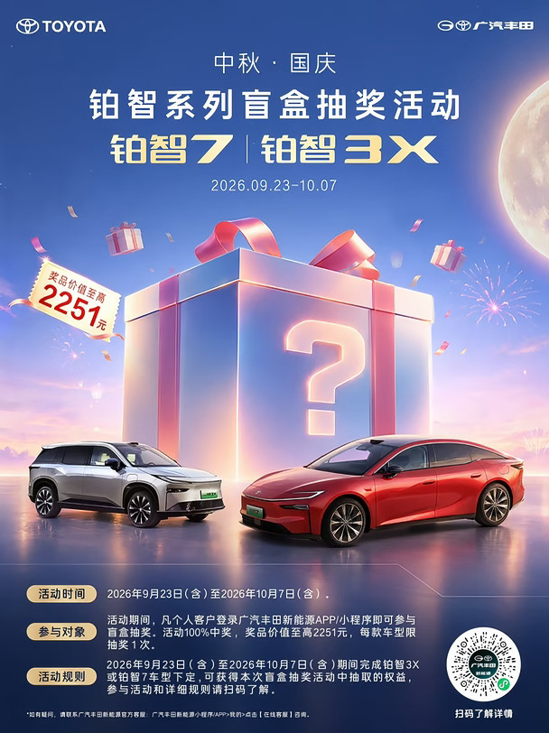 广汽丰田发福利啦！铂智盲盒100%中奖