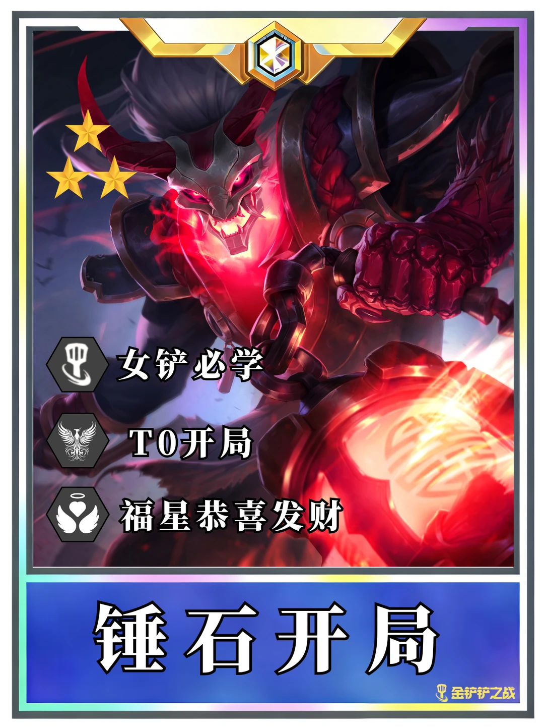 ♨️锤石开局过渡成型一图 今天上线福星！