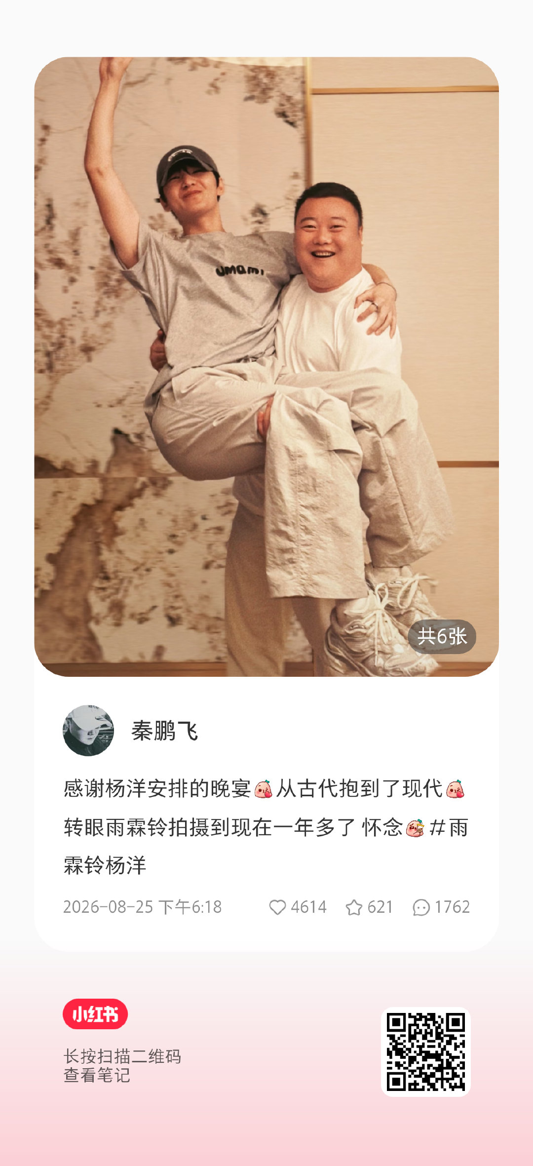 #杨洋雨霖铃# yy #杨洋0909生日快乐# 

秦导全平台炫耀成就已达成✔️
朋友圈有没有发呢，好难猜啊[喵喵]
🫘上说“杨洋越来越瘦了，一次比一次轻”[可怜]

​