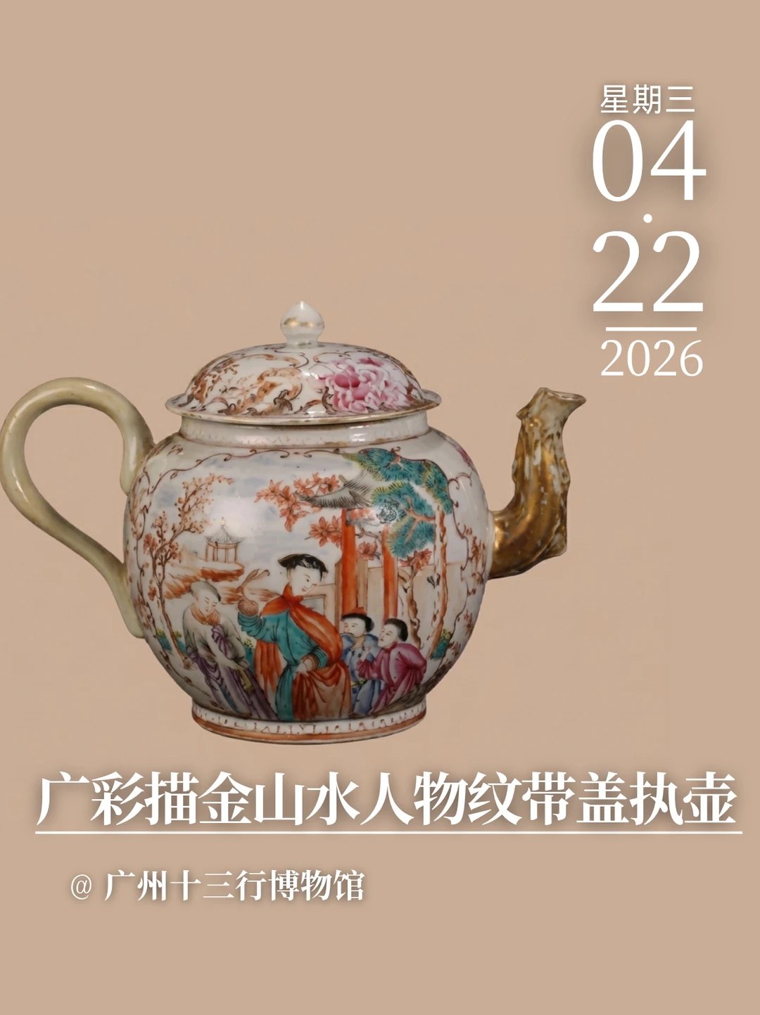 每天认识一件文物|描金山水人物纹带盖执壶