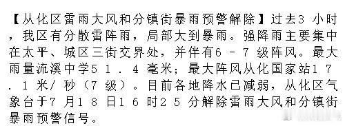 【从化区雷雨大风和分镇街暴雨预警解除】过去3小时，我区有分散雷阵雨，局...