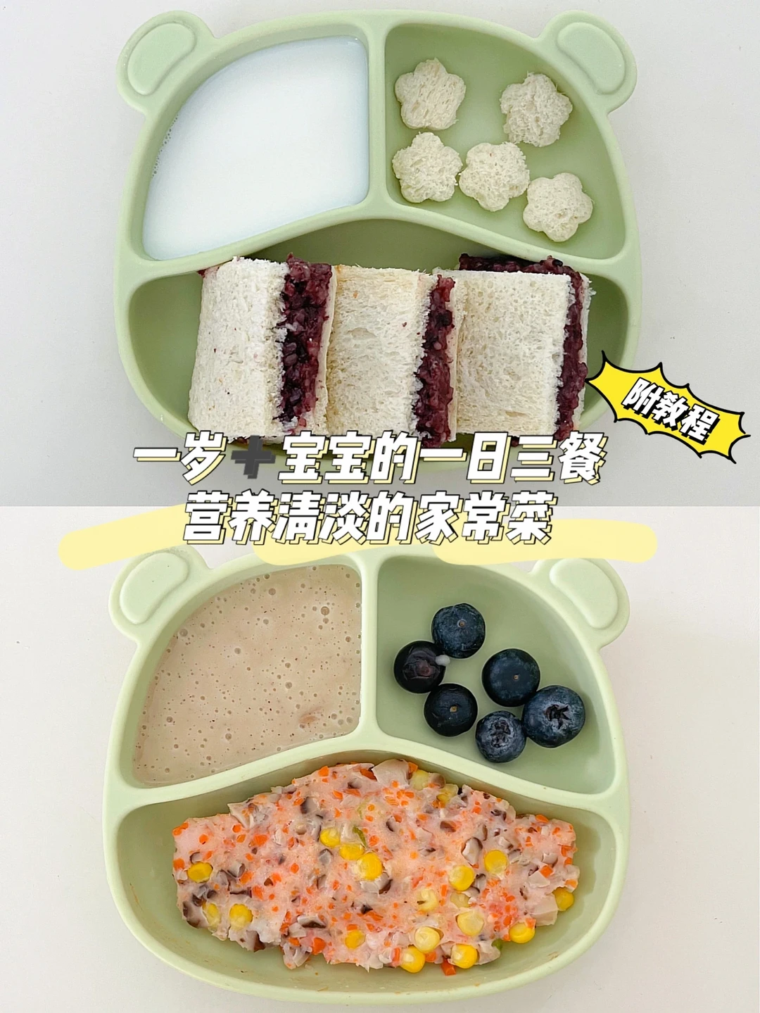 一岁➕宝宝辅食餐｜接地气的家常菜谱‼️附教程