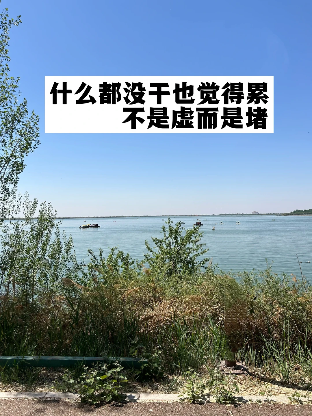 什么都没干也觉得累，不是虚而是堵.