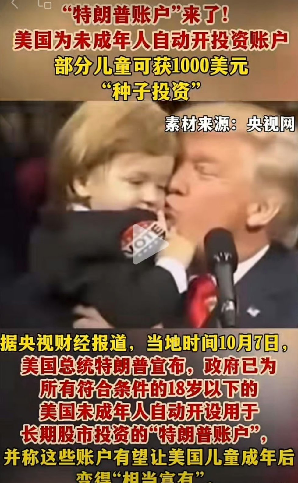 #马斯克向特朗普账户捐80亿美元#美国财长贝森特公开证实，已有超过80亿美元进入“特朗普账户”，马斯克的捐赠使这一总数显著攀升。资金流向“特朗普账户”，这是美国政府为18岁以下、拥有有效社会保障号码的未成年人自动开设的长期股市投资账户，并非特朗普个人的政治或私人账户。贝森特称其为“为下一 ​