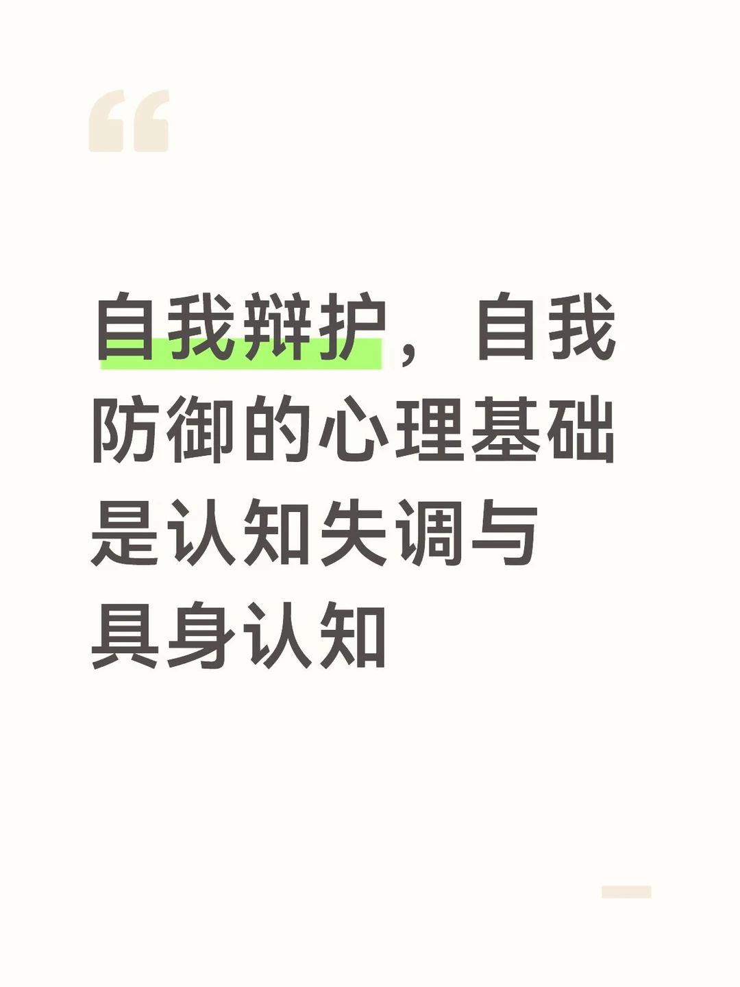 自我辩护，自我防御的心理基础是认知失调与具身认知