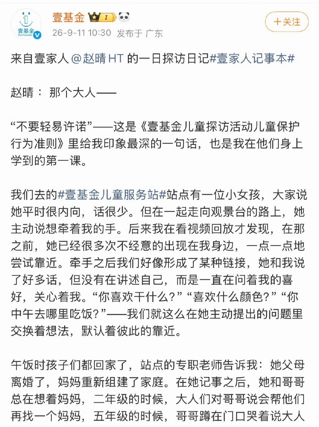 #赵晴公益感悟不要轻易许诺##赵晴探访日记#
赵晴这段公益探访感悟真的戳心🥺
走进实地近距离陪伴孩子，真切感受到小朋友内心的敏感柔软。最深的体会便是不要轻易许诺，演戏用心诠释角色，现实当中心怀善意、谨言慎行，这份细腻的温柔太有力量。 ​
