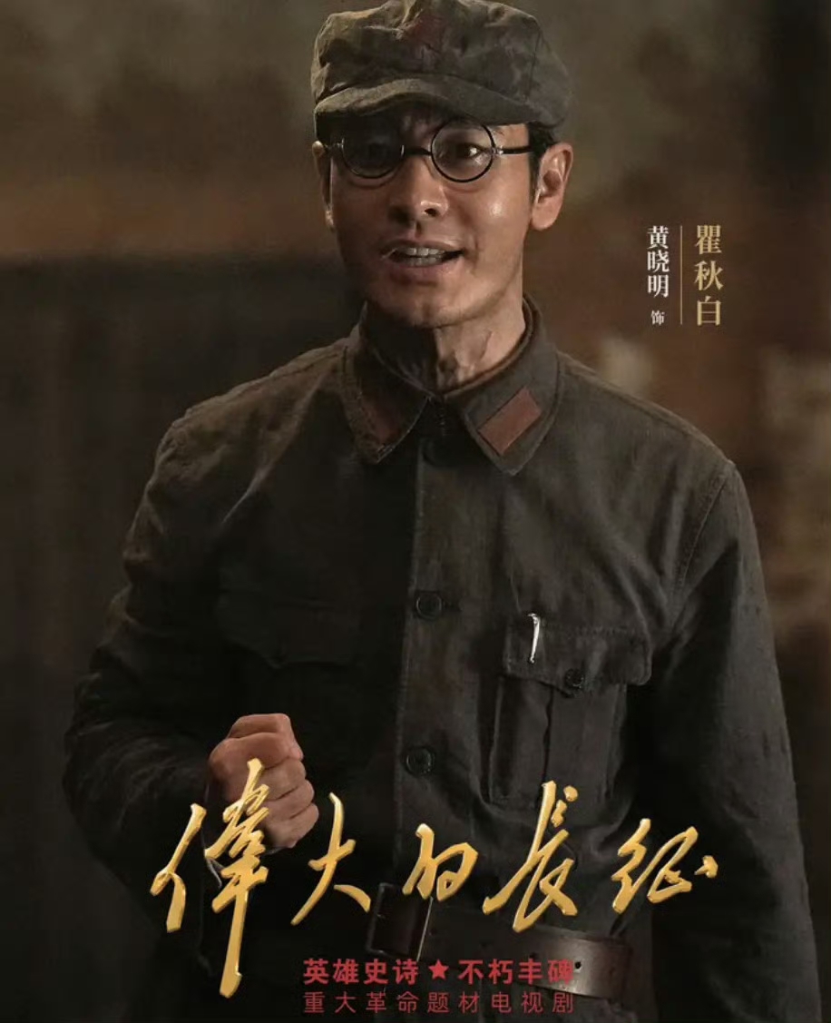《伟大的长征》黄晓明，这次出演不一定被记住，但鲁迅先生赠瞿秋白的那副对联，一定被观众记住了: 剧中瞿秋白念出这句话、转赠毛主席时，这个高光的情节一定会被记住，黄晓明也就在这一刻展现了一下他曾经拥有的演技。观众对黄晓明的演技不买账，还有一份原因，是他演绎的一介文人，黄晓明缺少书卷气。