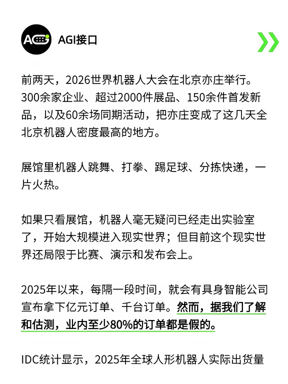 具身智能行业真相：80%订单是假的。