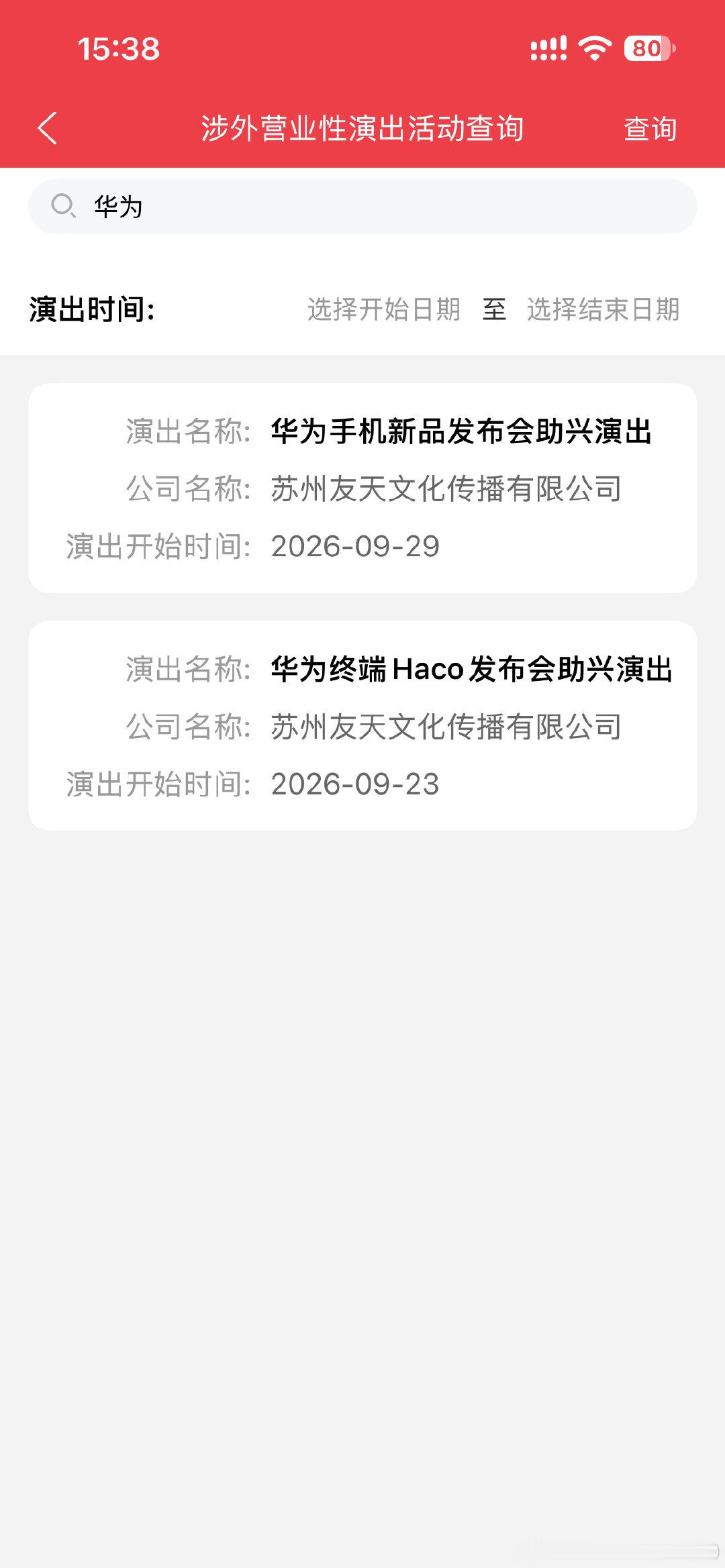 华为手机新品发布会助兴演出最新备案公布！
时间为9月29日#华为手机[超话]##数码闲聊站[超话]##新品发布会##华为Mate90系列曝光# ​