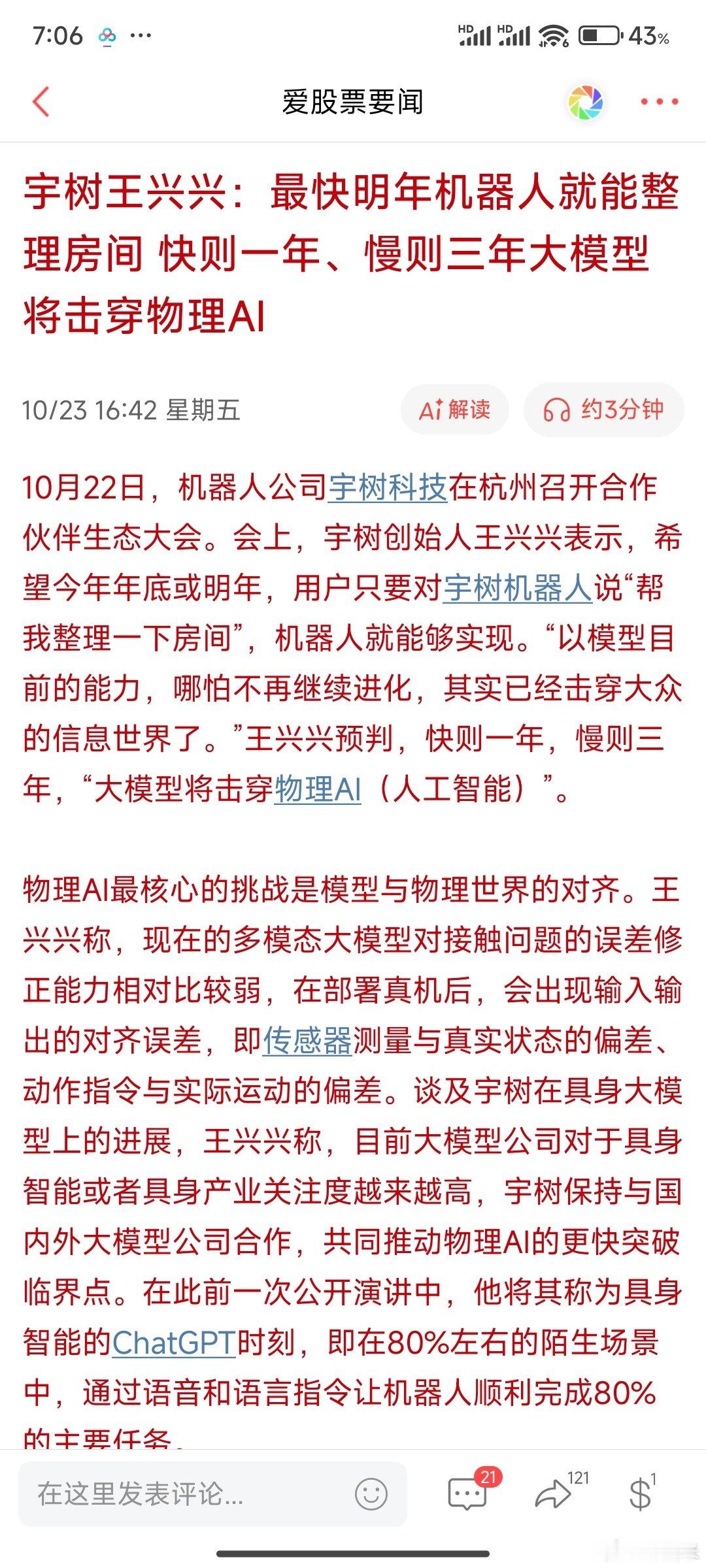 宇树王兴兴：最快明年机器人就能整理房间 快则一年、慢则三年大模型将击穿物理AI。

物理AI下半年大主线了？ ​