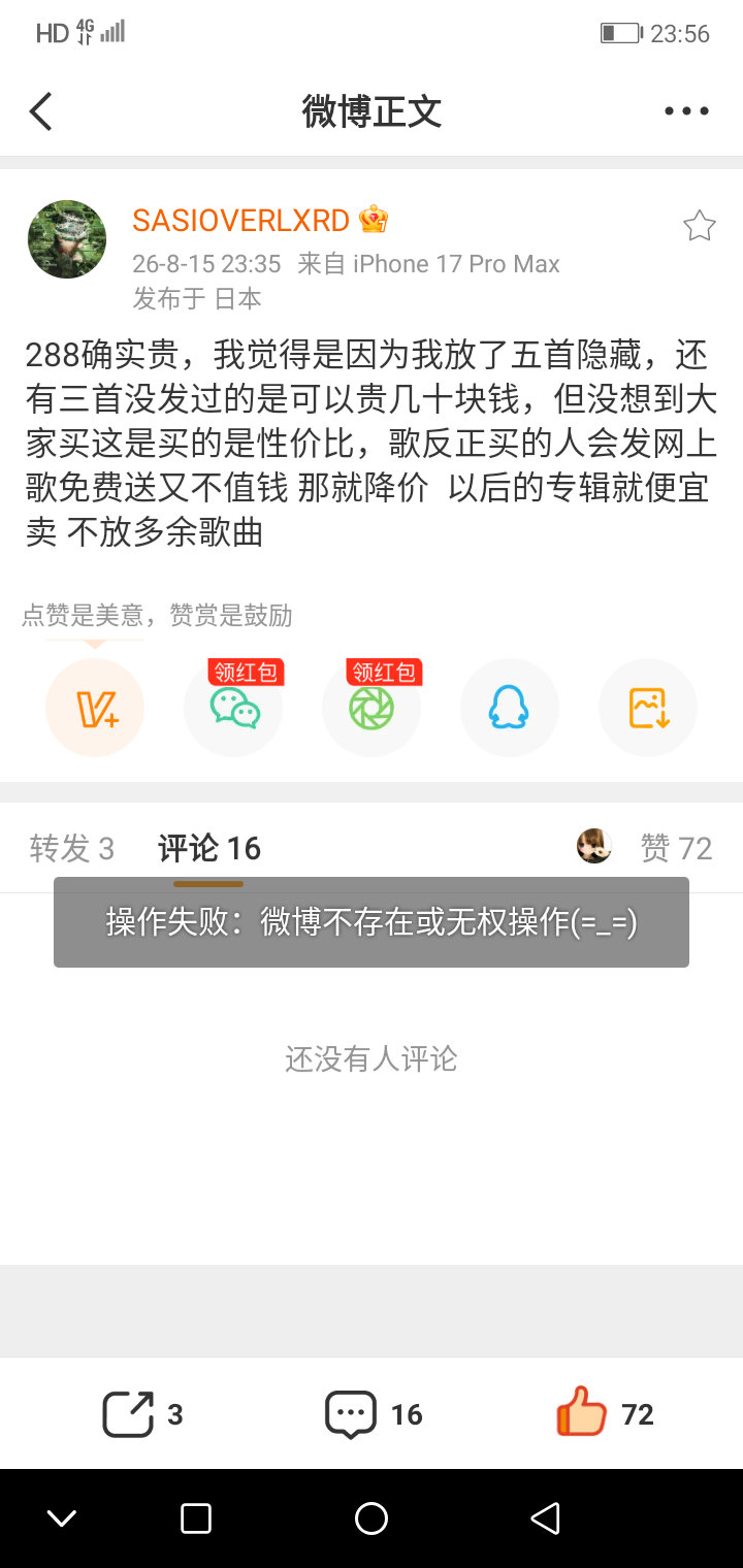 操作失败，微博不存在或无权操作 ​