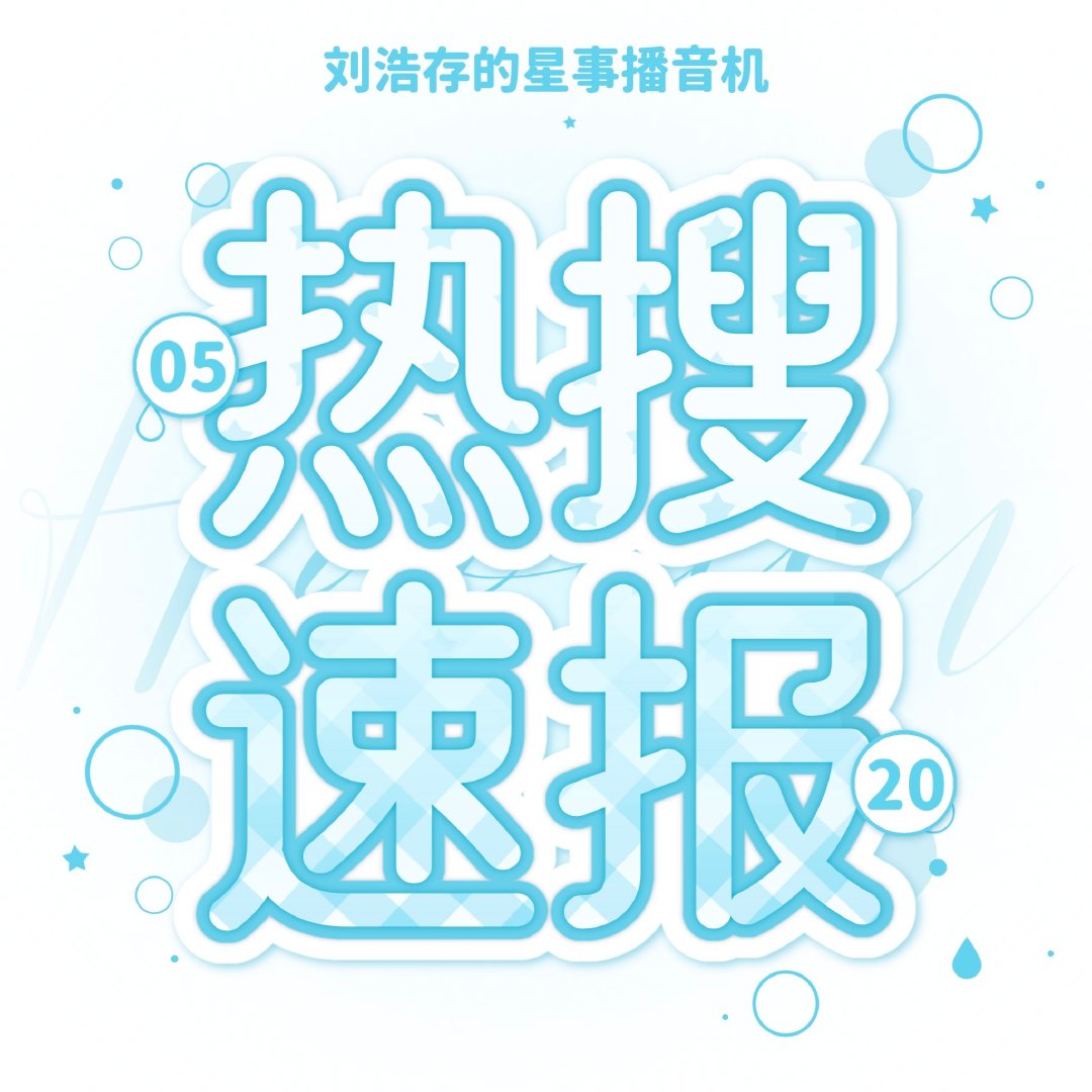 #刘浩存[超话]# 📣 实时上升热点📈

🔍 #朱一龙刘浩存刘雯吉娜同框#

星存们带⬆️话题，多多铺美图夸夸安利发布原创贴🙌🏻

✅打卡：#chopard萧邦品牌大使刘浩存# ​