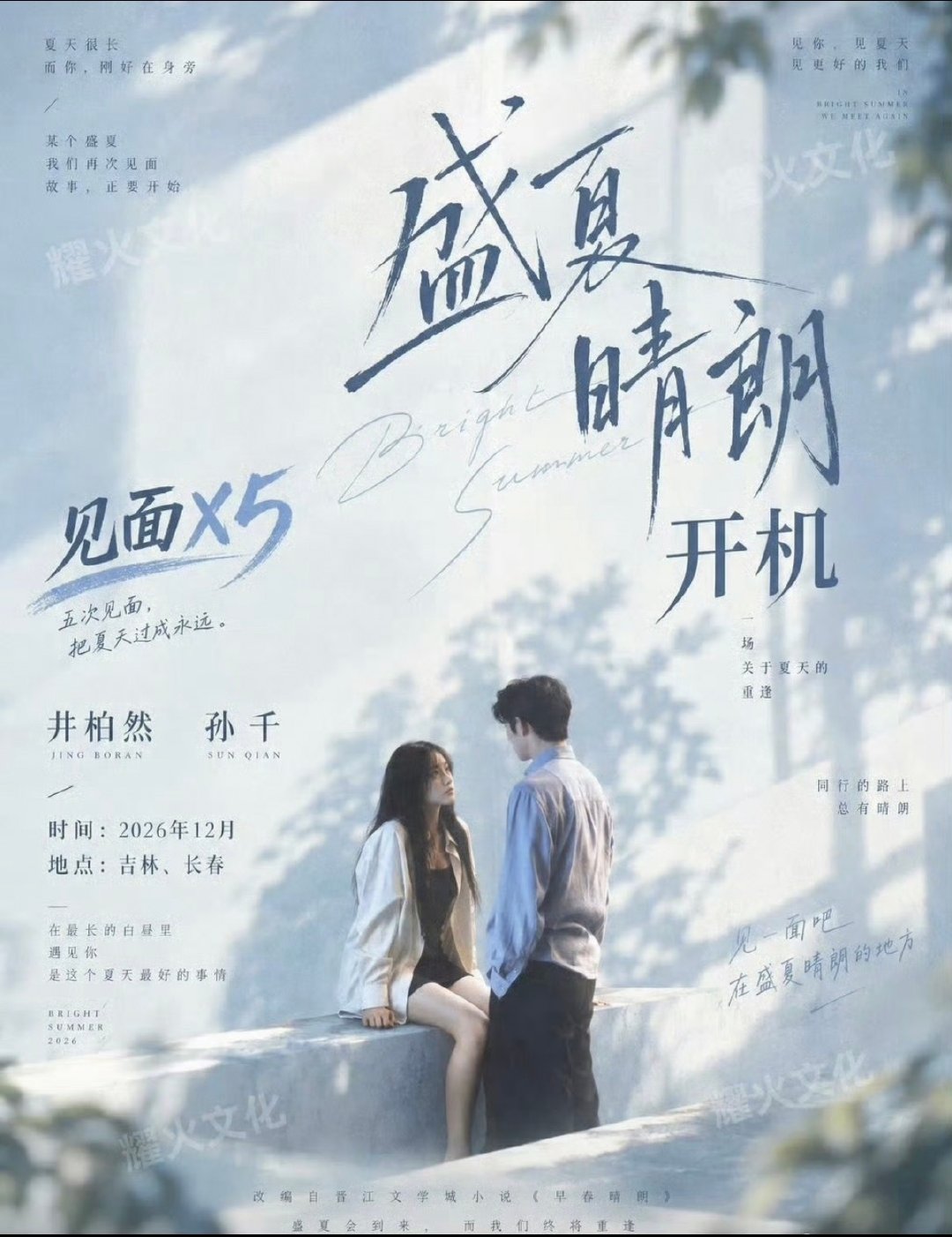 #盛夏晴朗官宣影视化#盛夏有风，人间晴朗🌤️
早春未完，续篇已至！原班主创回归，蹲一个原班人马二搭！#早春晴朗#你期待吗？ ​