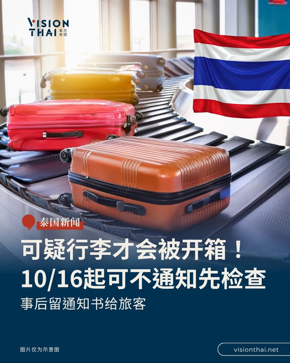 泰国托运行李新规：可不通知开箱