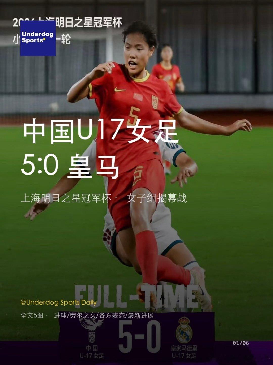 #中国女足5比0皇马# 

中国U17女足5:0皇马
🔴 5:0把皇马踢崩了，这场比赛甚至没上热搜
8月16日，上海源深体育中心。
上海明日之星冠军杯今年第一次设了女子组，揭幕战就炸了——中国U17女足 5:0 皇家马德里U17女足。
不是踢着玩的，是真刀真枪。
⚽️ 5个进球，两个名字： 方珍珠——帽子戏法，17岁 ​