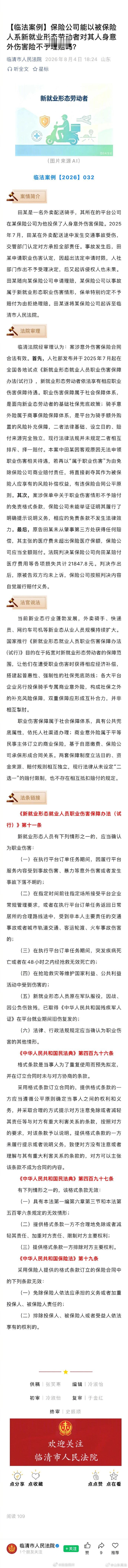 【保险公司能以被保险人系新就业形态劳动者对其人身意外伤害险不予理赔吗？】田某是一名外卖配送骑手，其所在的平台公司在某保险公司为他投保了人身意外伤害保险。2025年7月，田某在外卖配送途中发生交通事故受伤，交管部门认定对方承担全部责任……#法姐讲法[超话]# #法治微课堂# ​