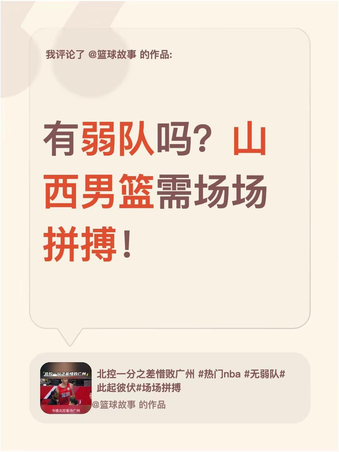 我评论了@篮球故事 的作品：有弱队吗？山西男篮需场场拼搏！