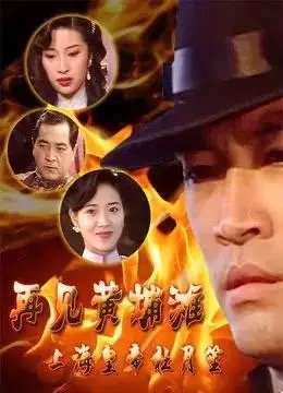 《再见黄埔滩》1-2部 1993 超清国粤双语

陈庭威、吴毅将、秦沛、陈绮明、尹天照、徐少强、文颂娴主演，以二十世纪三十年代上海为背景，讲述杜国笙（原型为杜月笙）的故事。
#港剧##经典港剧##怀旧经典影视##港剧[超话]# ​