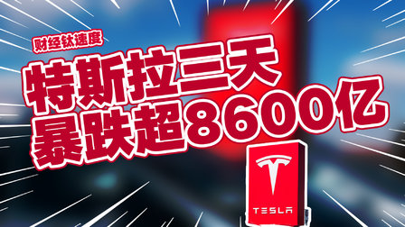 特斯拉，市值一夜蒸发超6000亿元
 
特斯拉股价出现大幅下行，单日交易过后，企业市值一夜蒸发超过六千亿元，资本市场和新能源行业都在关注这次剧烈的波动。
 
一家车企的市值不会凭空出现这么大的落差，背后叠加了好几层现实因素。现在新能源汽车市场的竞争越来越白热化，国内不少车企接连推出性价比更高的新车，