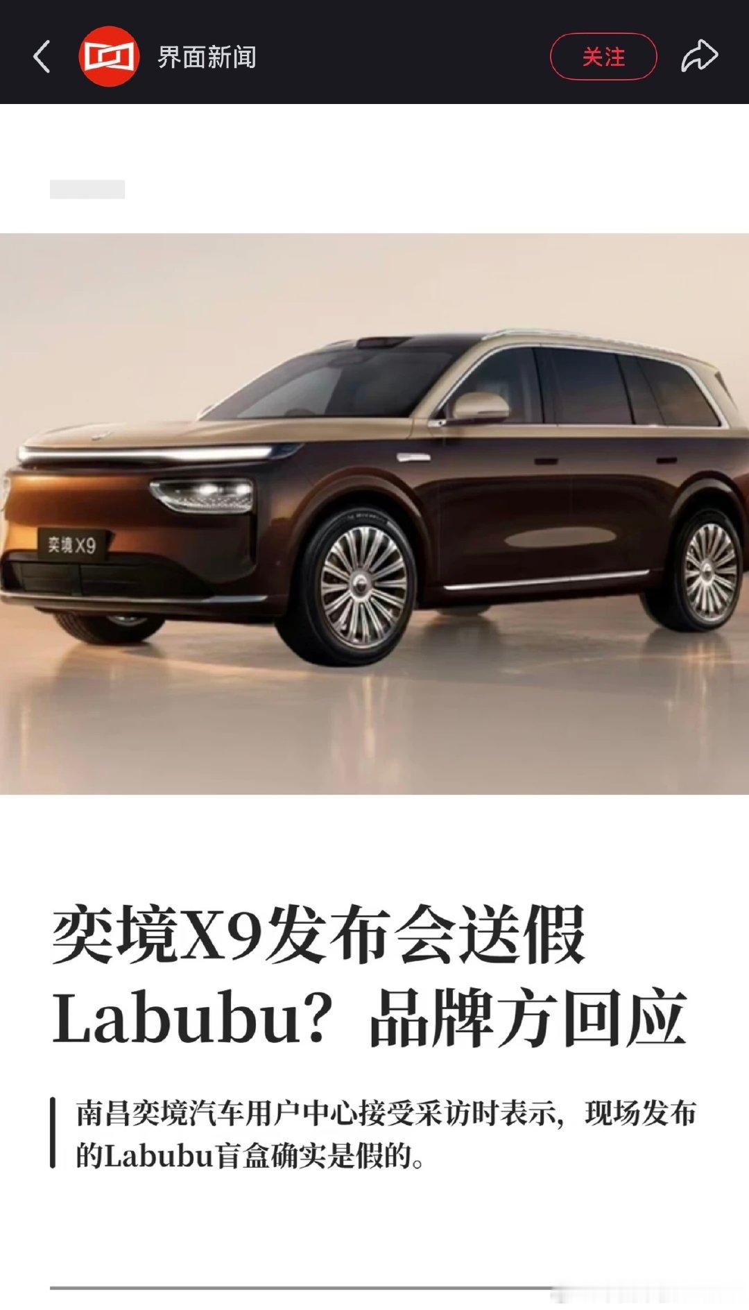 奕境X9发布会竟送假的Labubu？相关工作人员表示该盲盒仅作为给顾客的小纪念品，没有考虑的那么周全，相关问题会与门店进行反馈。（消息来源：界面新闻） ​