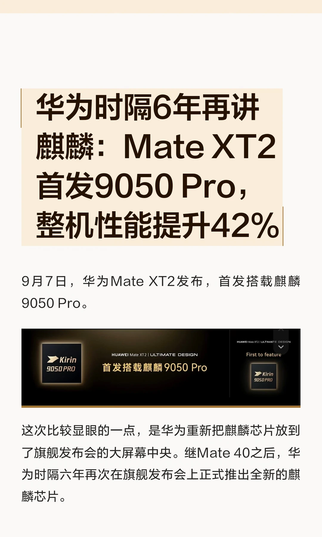 华为时隔6年再讲麒麟：Mate XT2首发9050 Pr