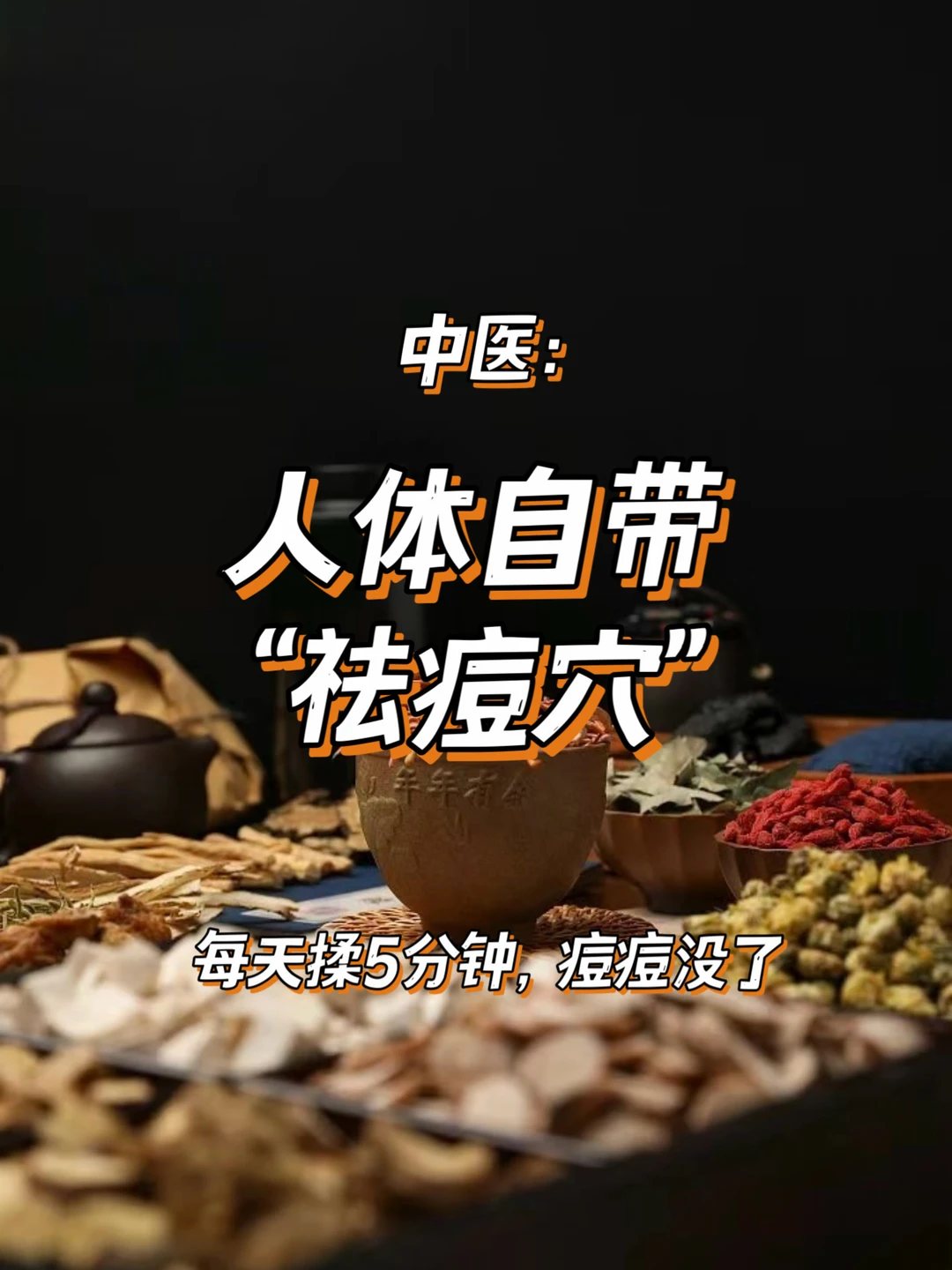 中医：人体自带“祛痘穴”