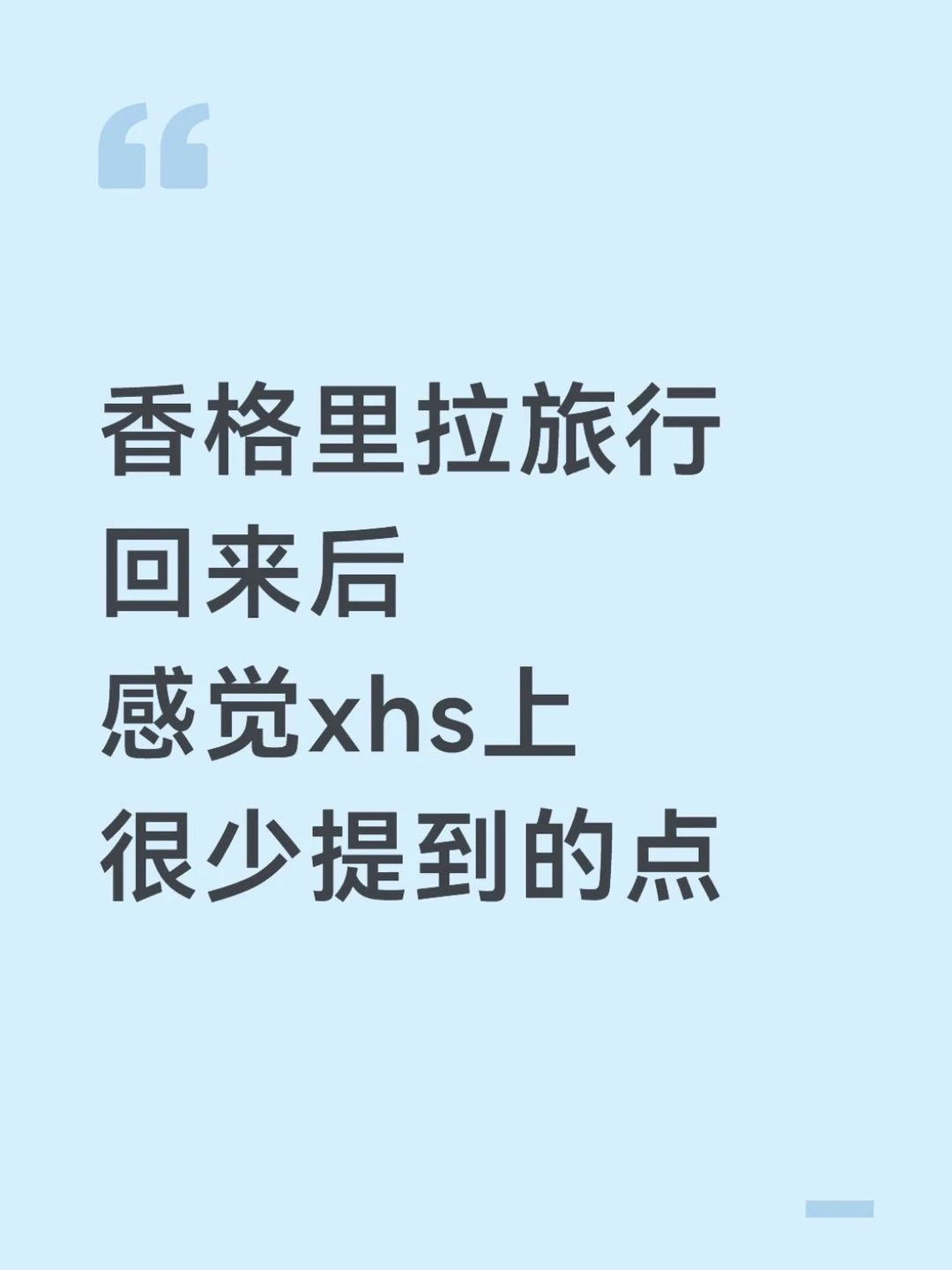 去完香格里拉我的感受…只有我这么认为吗😓